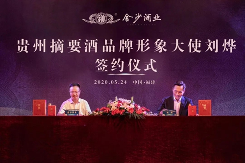 演員劉燁代言貴州摘要酒，“百億金沙”戰(zhàn)略研討會將在粵舉行！?