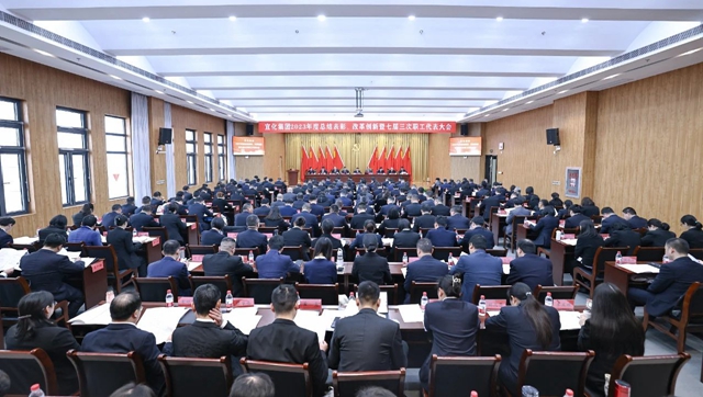 宜化集團(tuán)2023年度總結(jié)表彰、改革創(chuàng)新暨七屆三次職工代表大會(huì)開(kāi)幕