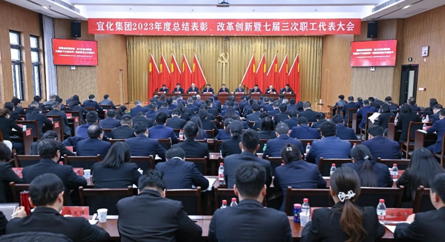 王大真總結(jié)講話 宜化集團(tuán)2023年度總結(jié)表彰、改革創(chuàng)新暨七屆三次職工代表大會(huì)勝利閉幕