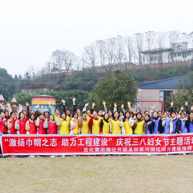 【三八特輯】激揚(yáng)巾幗之志助力工程建設(shè)！田家河園區(qū)組織女職工開展團(tuán)建活動(dòng)