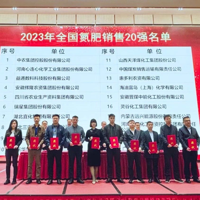 位列第七！宜化集團(tuán)再次上榜“2023年全國(guó)氮肥銷(xiāo)售20強(qiáng)”