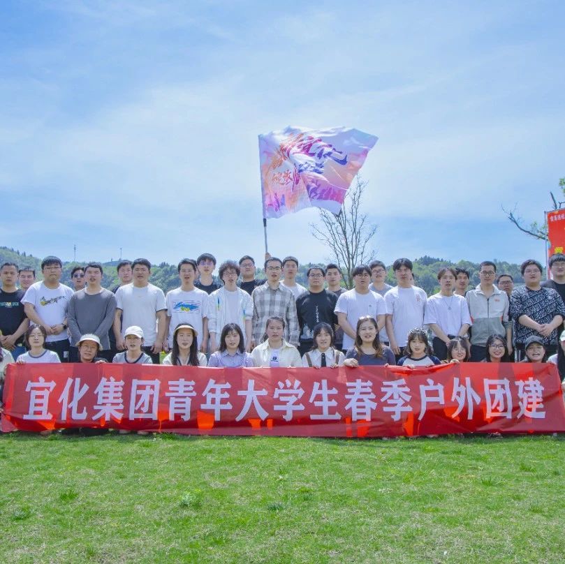 奮進(jìn)新宜化綻放YOUNG力量！集團(tuán)團(tuán)委組織青年大學(xué)生開展團(tuán)建活動(dòng)